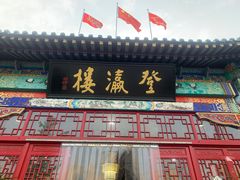-登瀛楼饭庄(领世郡店)