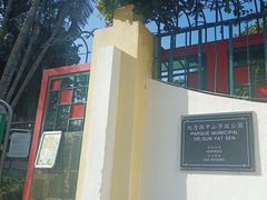 -纪念孙中山市政公园