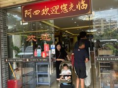 -阿四台山黄鳝饭(东门店)