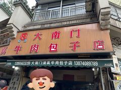 门面-大南门牛肉包子店