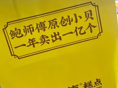 -鲍师傅糕点(海陵北路店)