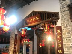 门面-才佬饭店