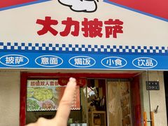 -大力披萨(健康路店)