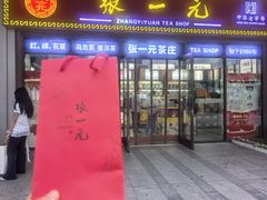 -张一元·(王府井店)