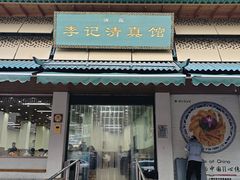 -李记清真馆(打钉巷店)