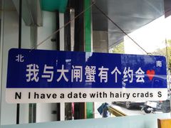 -阳澄湖大闸蟹·琼灵阁牌品牌连锁(吴中总店)