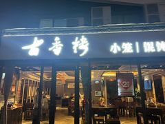 -古香楼(芦庄店)