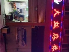 -大姐麻辣烫(莲宝中路店)
