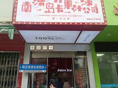 -南澳岛打卡果汁冰公司