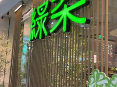 -绿茶餐厅(滨海万达广场店)