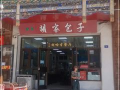 门面-胡家包子·清真(大众巷店)