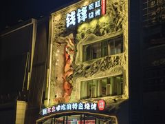 -钱锋炭缸烧烤(南湖大路总店)