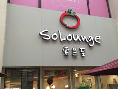 -So Lounge索兰至餐厅(蓝色港湾店)