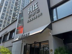 -阿庄新豫菜(通泰路店)
