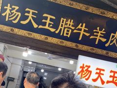 -杨天玉腊牛羊肉店