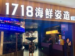 -1718海鲜姿造(苏宁宴请臻选店)