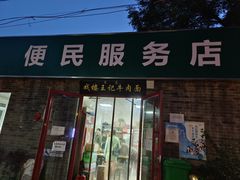 -清真-戏楼王记牛肉面