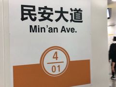 -民安大道(地铁站)