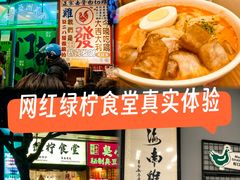 -绿柠食堂(北外滩店)