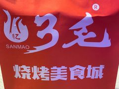 -忆3毛烧烤美食城(龙塘直营店)