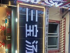 门面-草原三宝汤锅