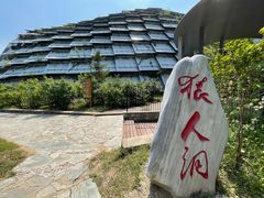-周口店北京人遗址公园
