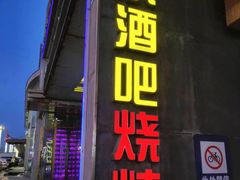 -小酒吧烧烤(爱建店)