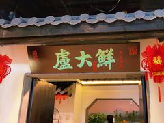 -卢大鲜鱼头捞饭(美利广场店)