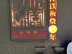 -水木锦堂·自助铁板烧(世贸天阶店)