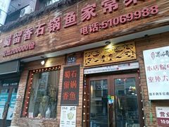 -蜀留香石锅鱼(六顺街店)