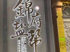 -锦府盐帮·侯宅(五棵松万达店)