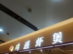 -鸡遇虾煲干锅火锅(小寨金莎店)