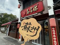 -鑫震源·苏式大虾生煎(山塘街店)