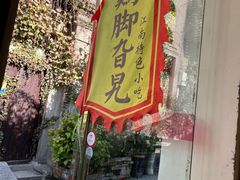 门面-鸡脚旮旯平江路店