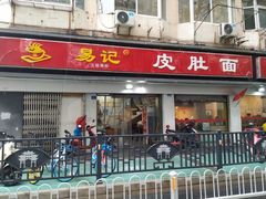 门面-易记皮肚面(明瓦廊店)