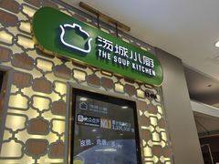 -汤城小厨•粤菜•靓汤(西直门凯德MALL店)