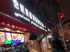 门面-怡妮新疆风味餐厅(东江湾路店)