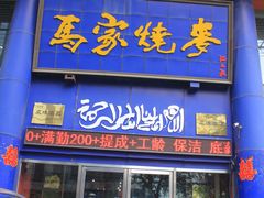 -马家烧麦(总店)