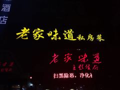 -老家味道主题餐厅