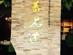 -蕃茄述·好汤自然来(江汉路店)