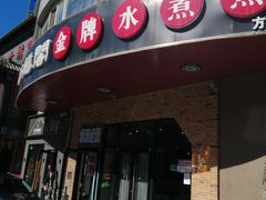 -雲蜀龙阁·金牌水煮鱼(方庄店)