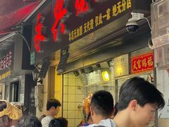 -永兴烧腊
