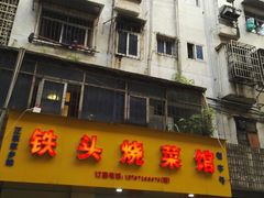 门面-铁头烧菜馆(立新路店)