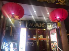 -峨嵋酒家(地安门店)