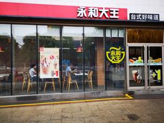 门面-永和大王(万顺路店)