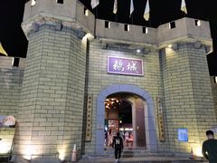 -优之名鹅城