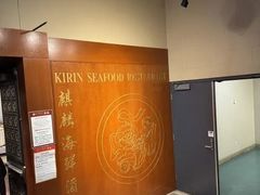 -麒麟海鲜酒家(Richmond)