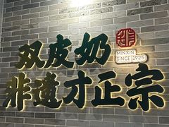 -民信老铺(双皮奶博物馆店)