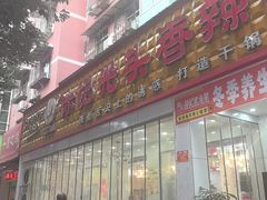 -休记光头香辣蟹干锅(绵竹店)