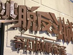 -逃脱反斗城沉浸剧情密室(北京路店)